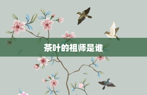茶叶的祖师是谁