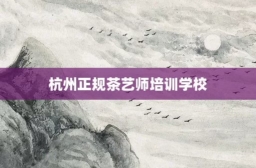 杭州正规茶艺师培训学校
