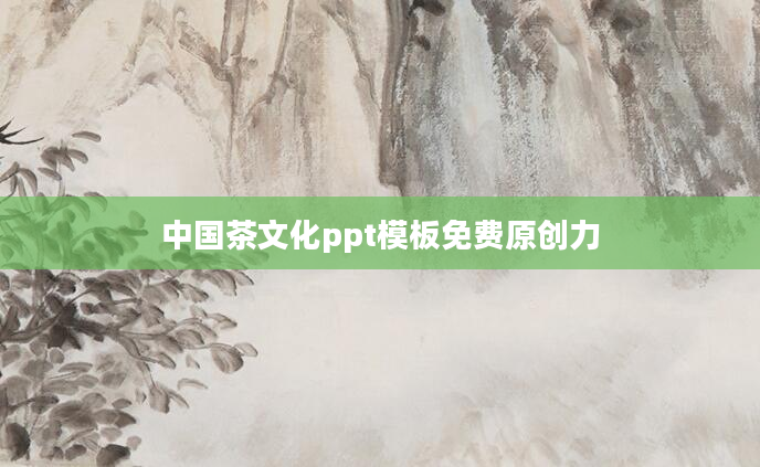 中国茶文化ppt模板免费原创力