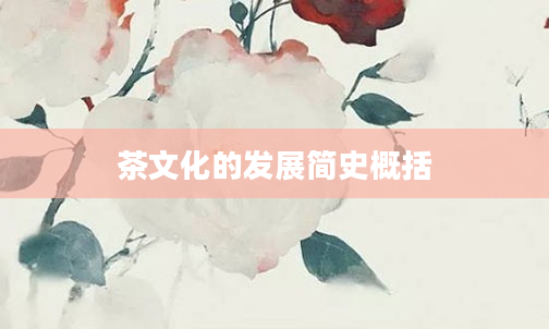 茶文化的发展简史概括