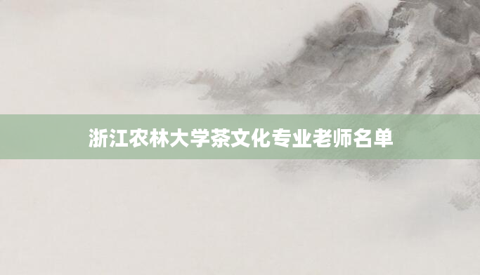 浙江农林大学茶文化专业老师名单