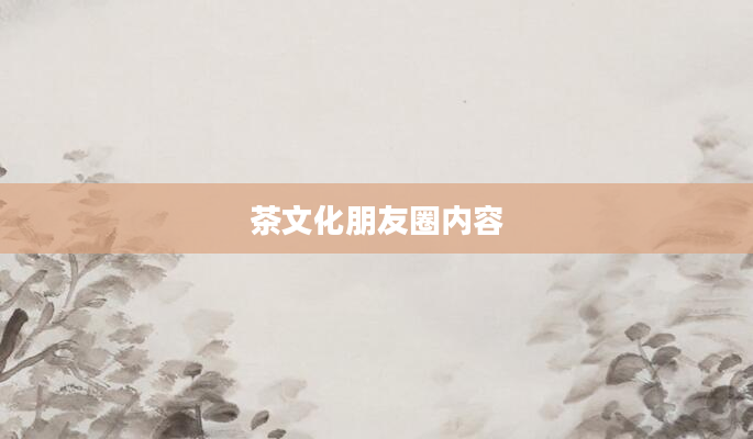 茶文化朋友圈内容