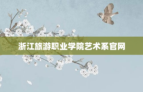 浙江旅游职业学院艺术系官网