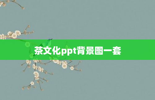 茶文化ppt背景图一套