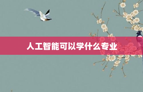 人工智能可以学什么专业