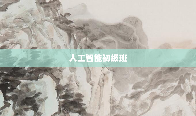 人工智能初级班