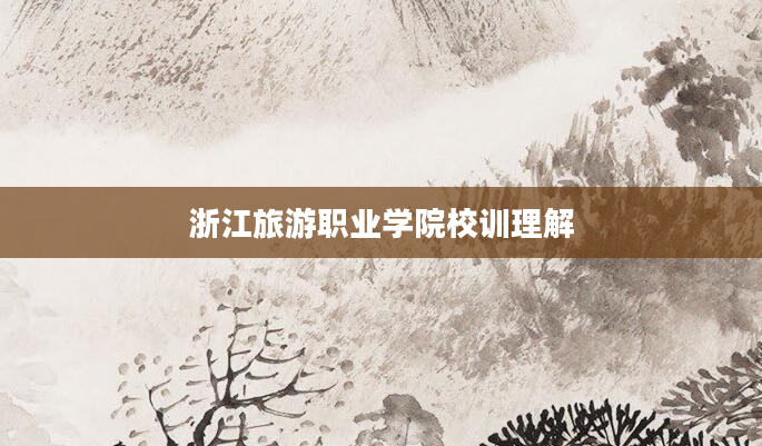 浙江旅游职业学院校训理解