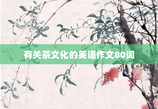 有关茶文化的英语作文80词