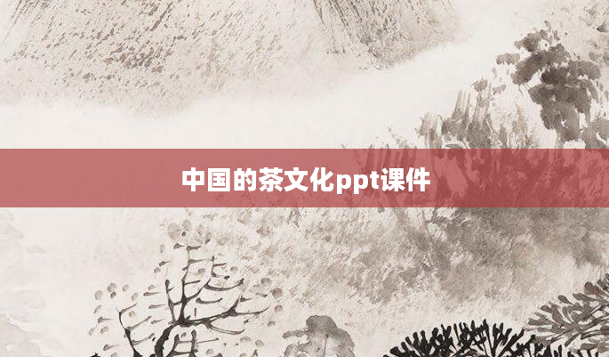 中国的茶文化ppt课件