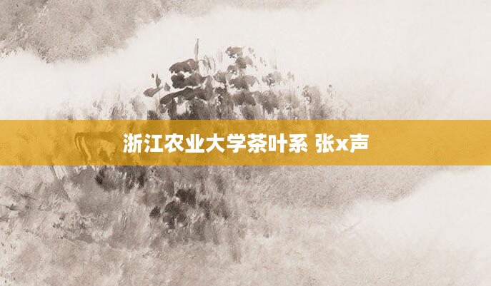浙江农业大学茶叶系 张x声