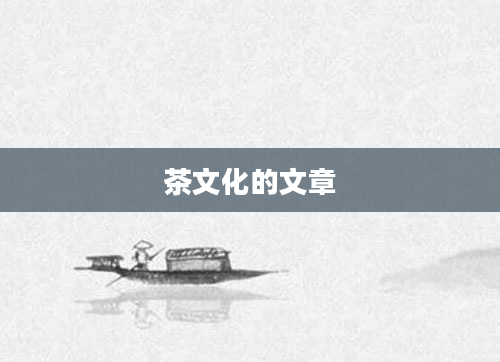 茶文化的文章