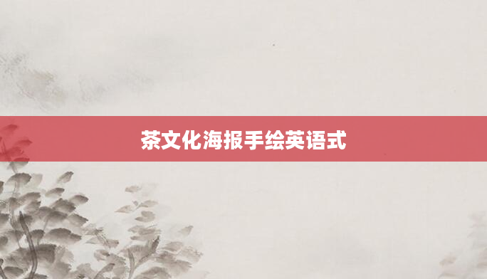 茶文化海报手绘英语式