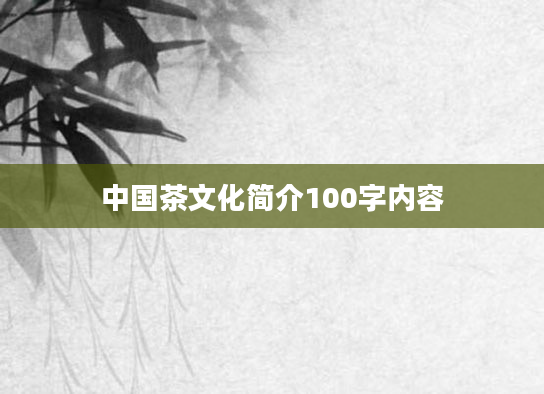 中国茶文化简介100字内容