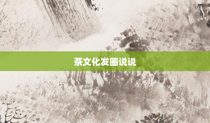 茶文化发圈说说