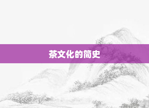 茶文化的简史