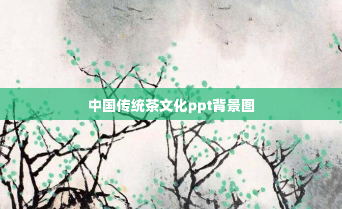 中国传统茶文化ppt背景图