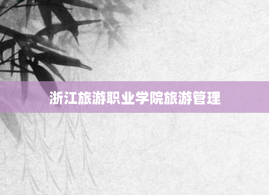 浙江旅游职业学院旅游管理