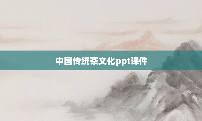 中国传统茶文化ppt课件
