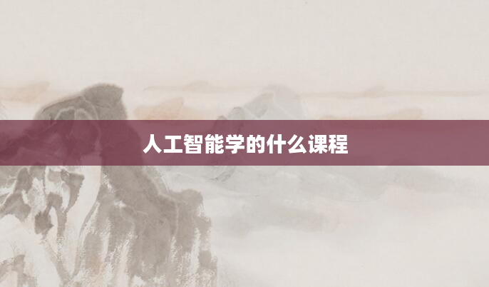 人工智能学的什么课程