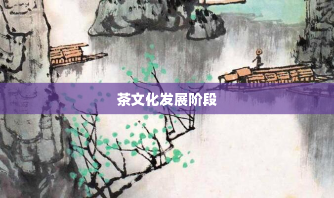 茶文化发展阶段