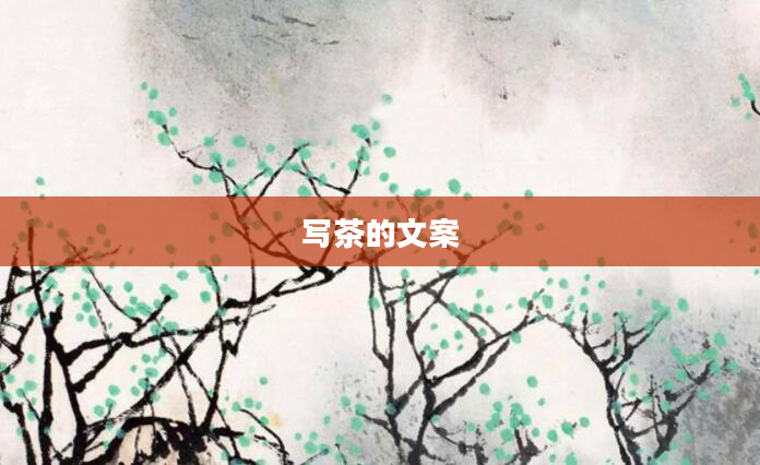 写茶的文案