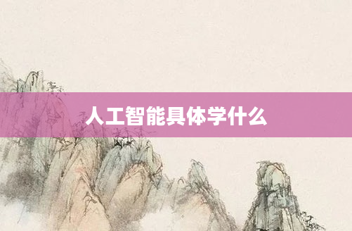人工智能具体学什么