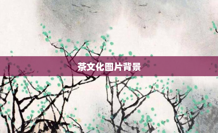 茶文化图片背景