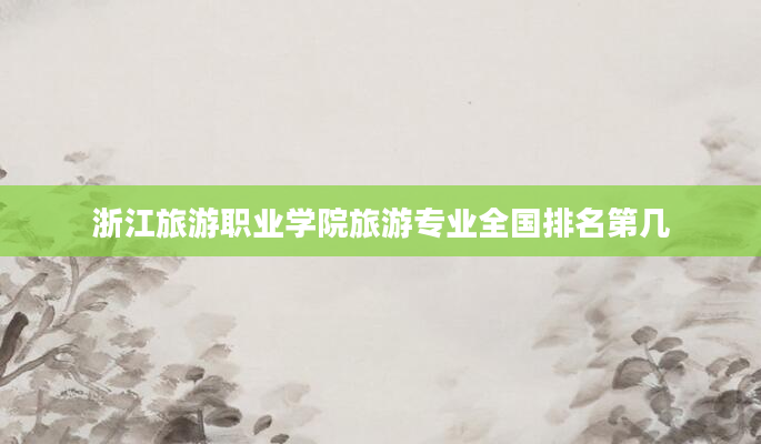 浙江旅游职业学院旅游专业全国排名第几