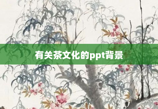 有关茶文化的ppt背景