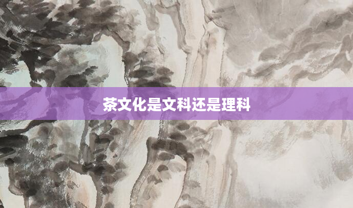 茶文化是文科还是理科