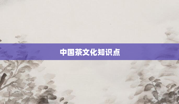 中国茶文化知识点