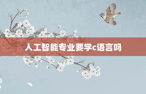 人工智能专业要学c语言吗