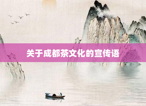 关于成都茶文化的宣传语
