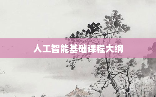 人工智能基础课程大纲