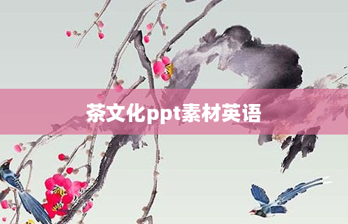 茶文化ppt素材英语