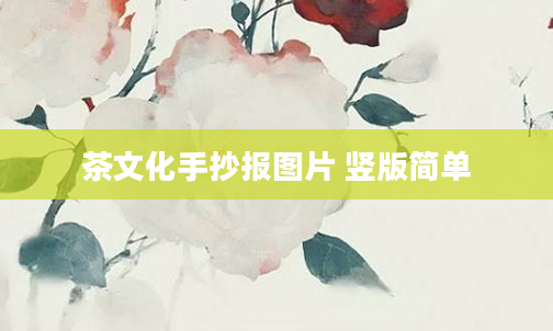 茶文化手抄报图片 竖版简单