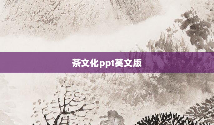 茶文化ppt英文版