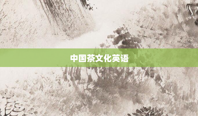 中国茶文化英语