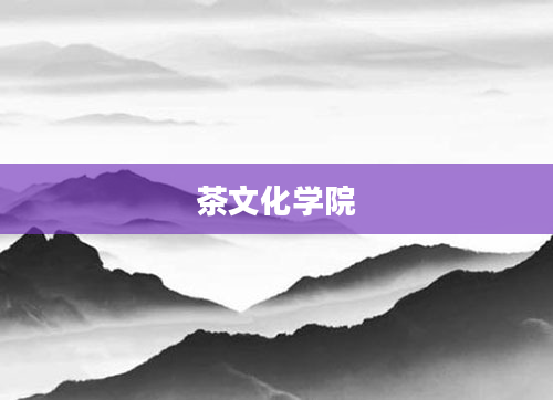 茶文化学院