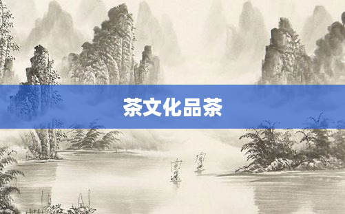 茶文化品茶