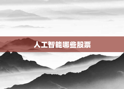 人工智能哪些股票