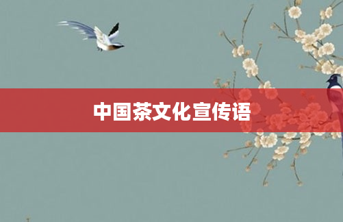 中国茶文化宣传语
