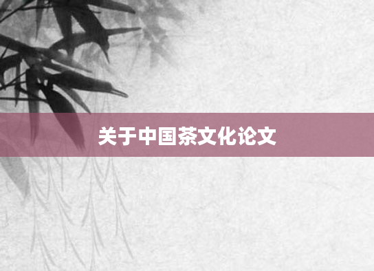关于中国茶文化论文