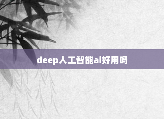 deep人工智能ai好用吗