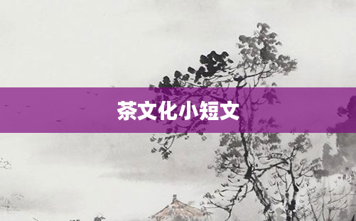 茶文化小短文