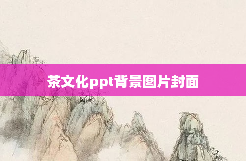 茶文化ppt背景图片封面