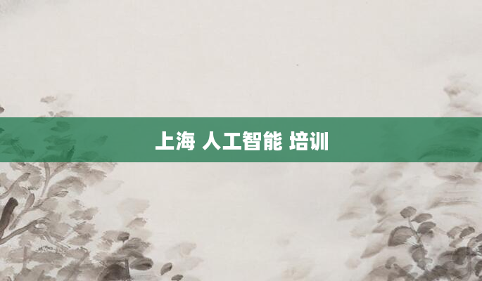 上海 人工智能 培训