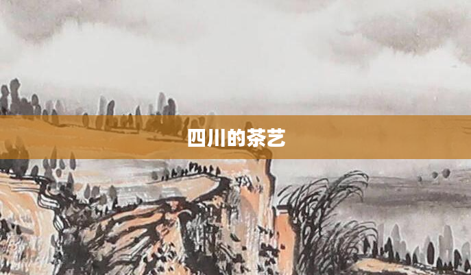 四川的茶艺