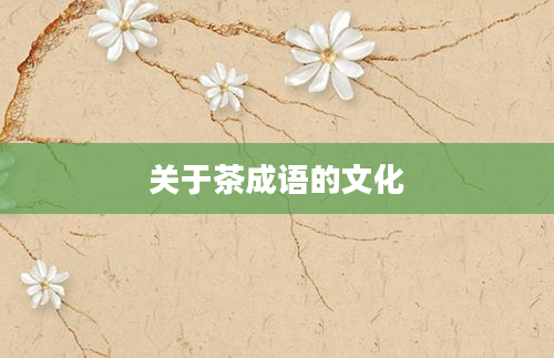关于茶成语的文化