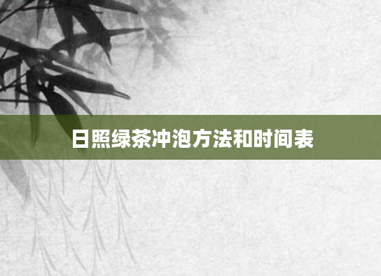 日照绿茶冲泡方法和时间表